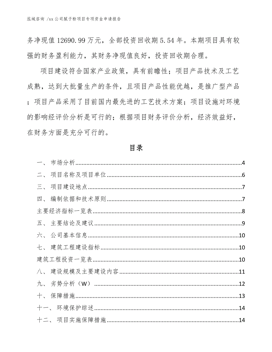 xx公司腻子粉项目专项资金申请报告（范文参考）_第2页