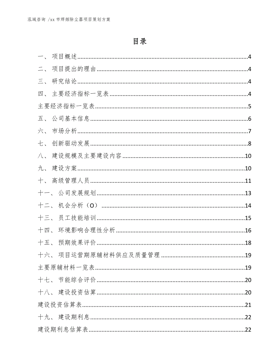 xx市焊烟除尘器项目策划（范文参考）_第1页