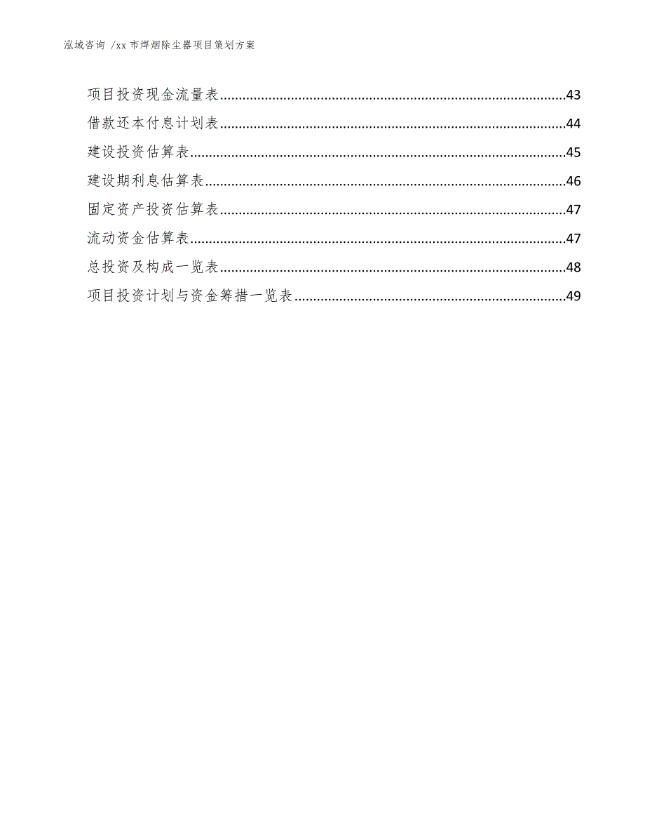 xx市焊烟除尘器项目策划（范文参考）_第3页