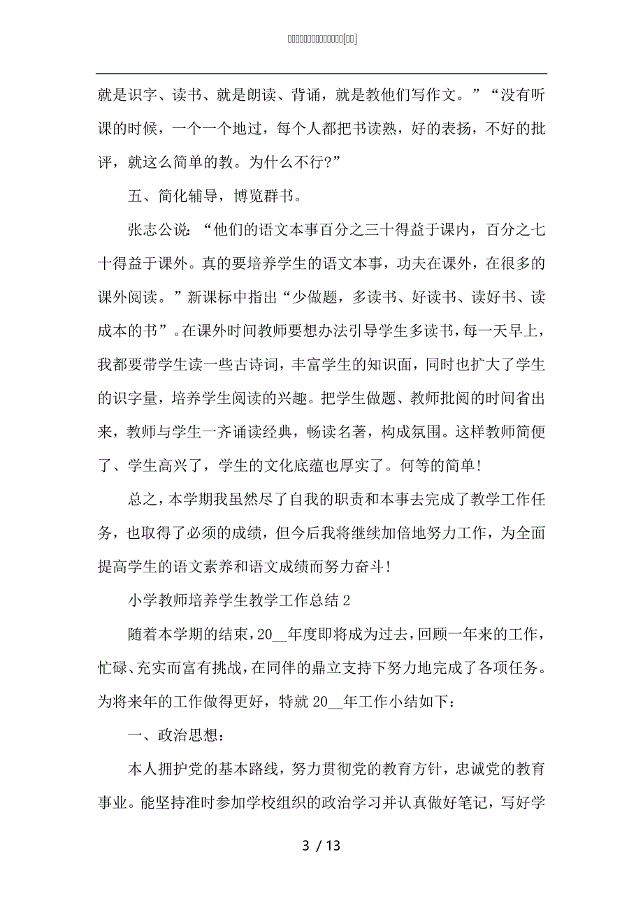 （精选）小学教师培养学生教学工作总结_第3页