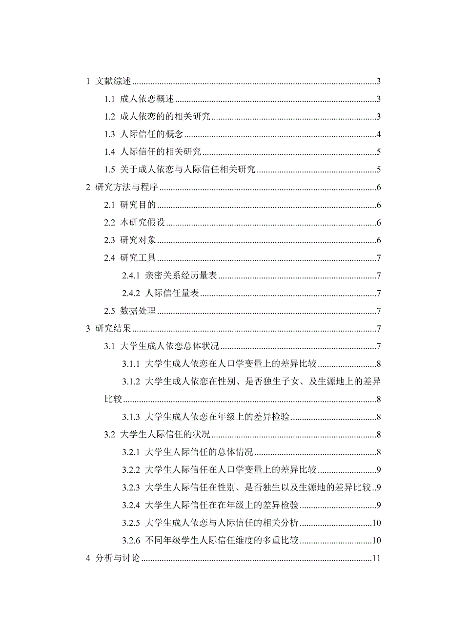 大学生成人依恋与人际信任的相关研究_第1页