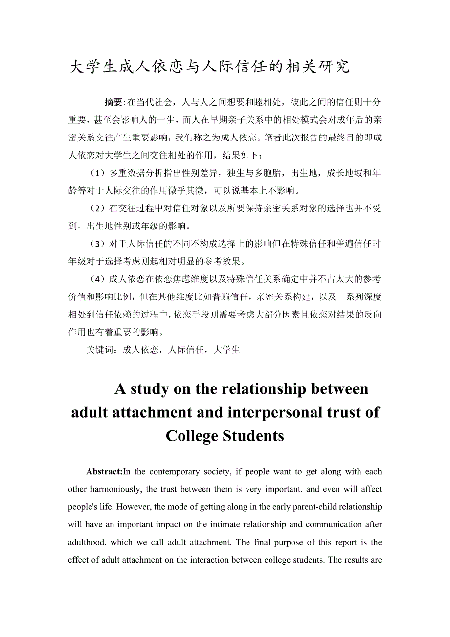 大学生成人依恋与人际信任的相关研究_第3页