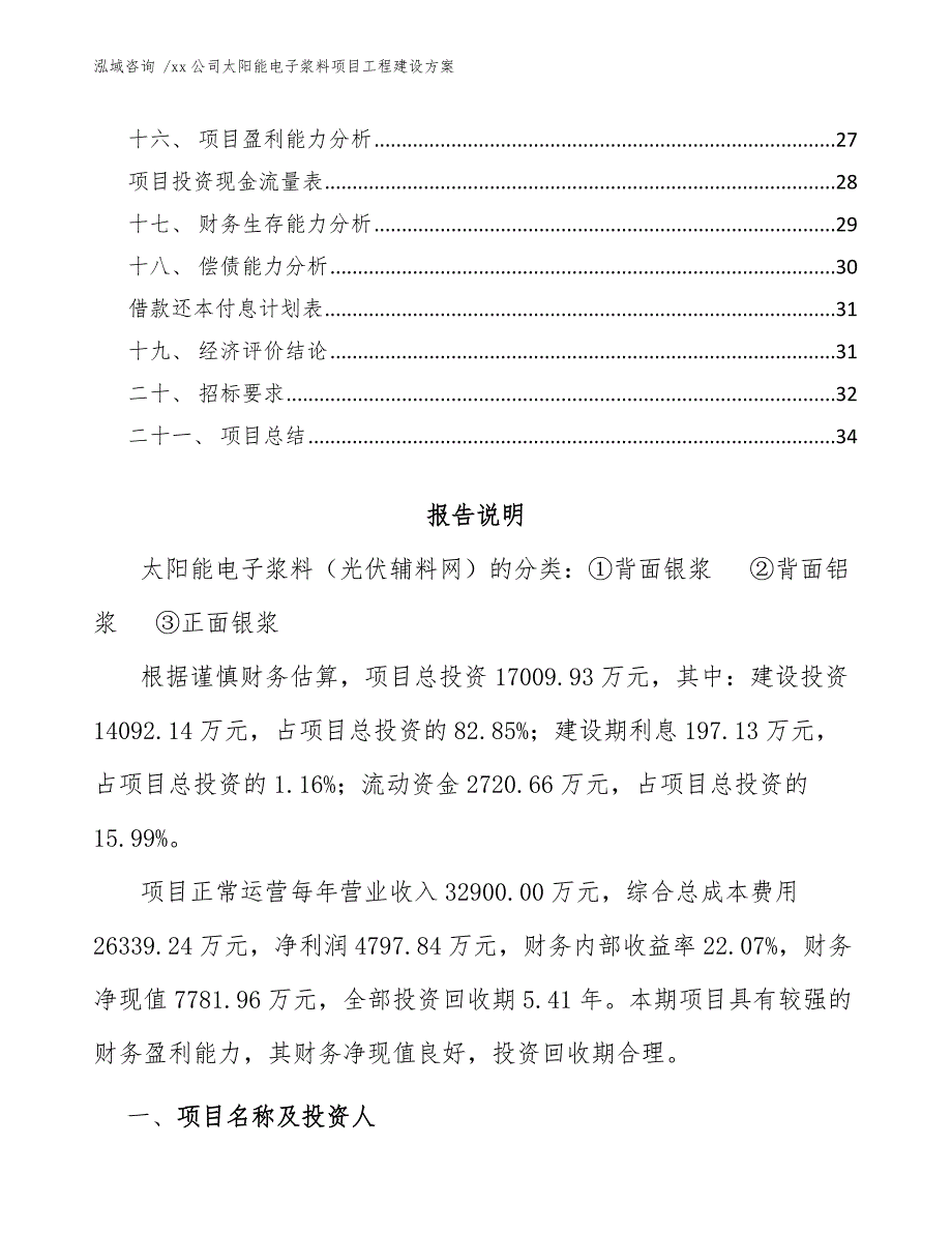 xx公司太阳能电子浆料项目工程建设方案（模板范本）_第3页