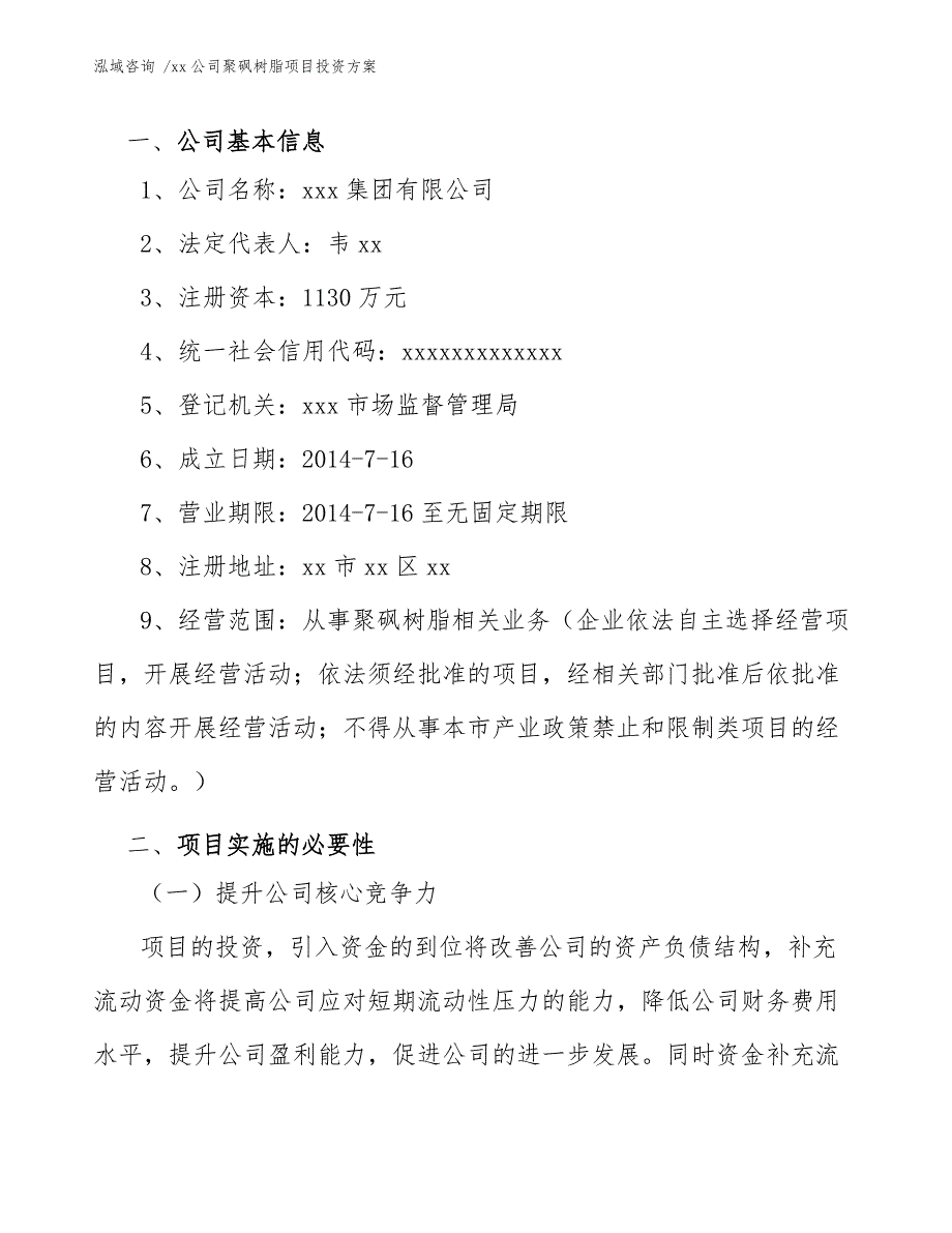 xx公司聚砜树脂项目投资方案（范文参考）_第3页