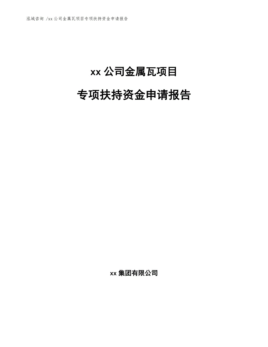 xx公司金属瓦项目专项扶持资金申请报告（模板参考）_第1页