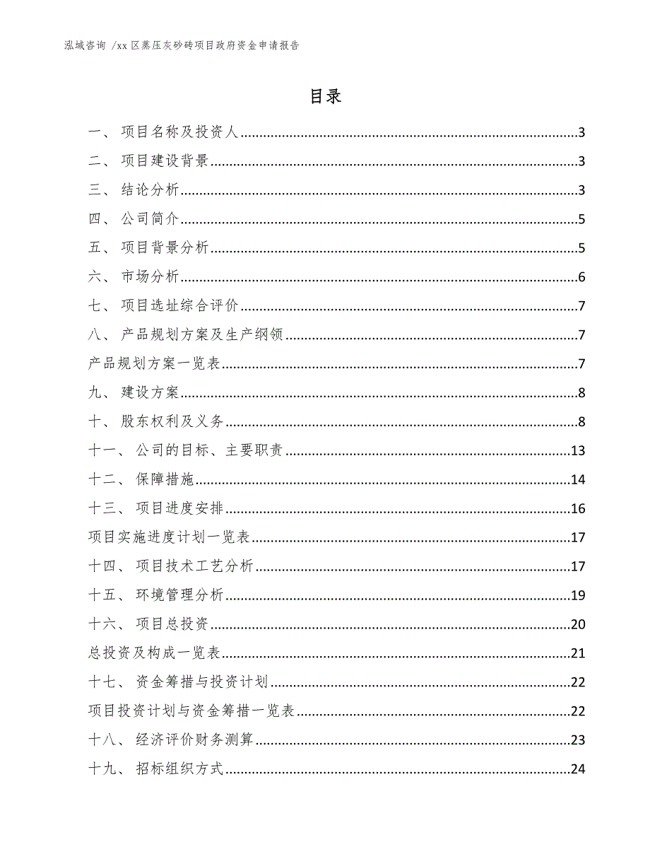 xx区蒸压灰砂砖项目政府资金申请报告（模板参考）_第1页