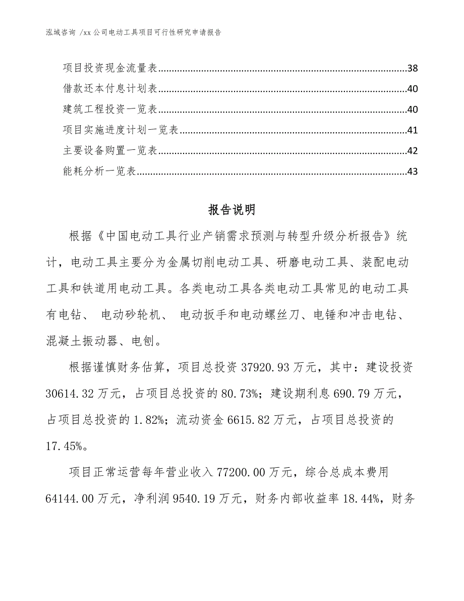 xx公司电动工具项目可行性研究申请报告（模板范文）_第3页