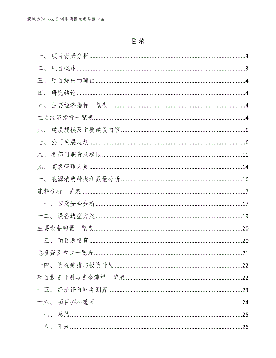 xx县铜带项目立项备案申请（范文模板）_第1页