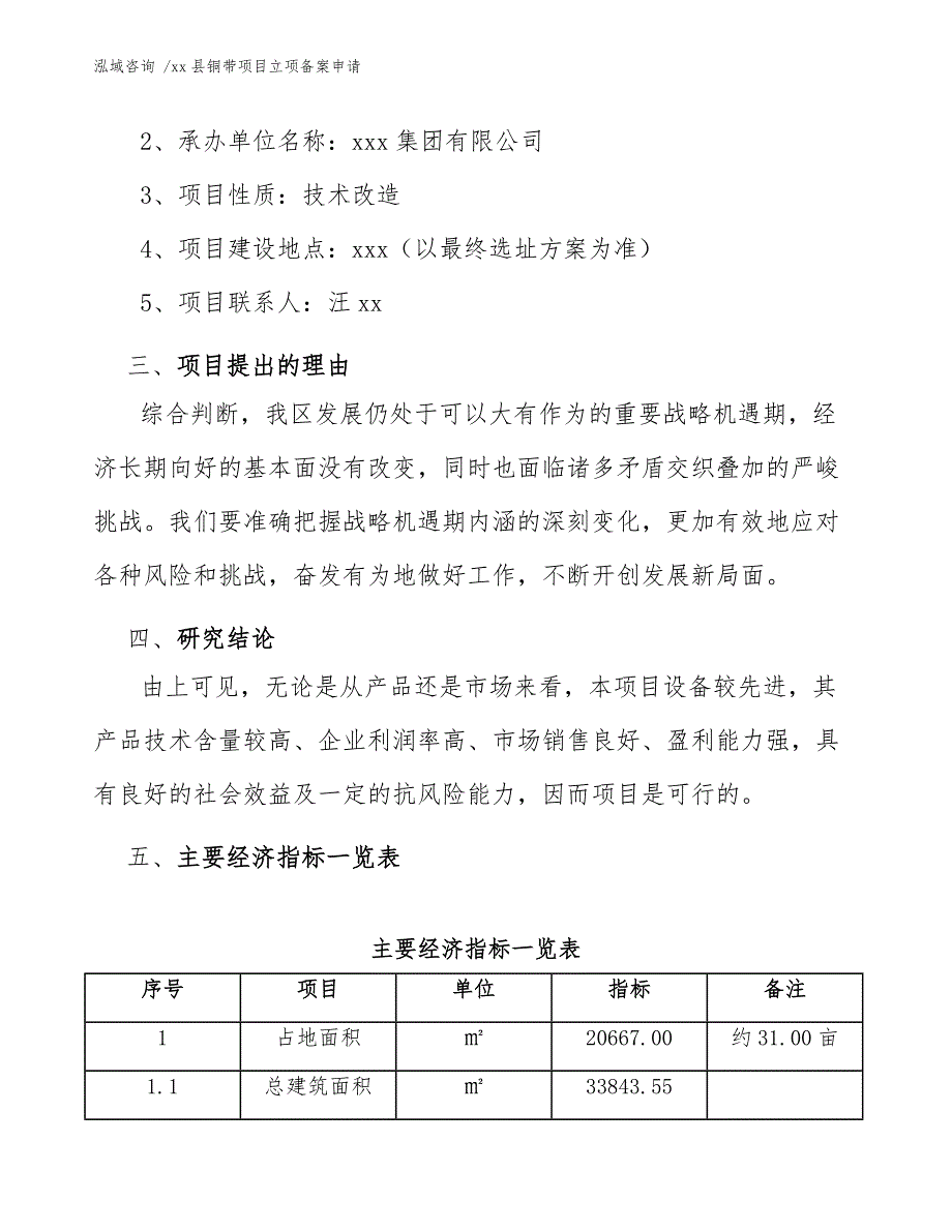 xx县铜带项目立项备案申请（范文模板）_第4页