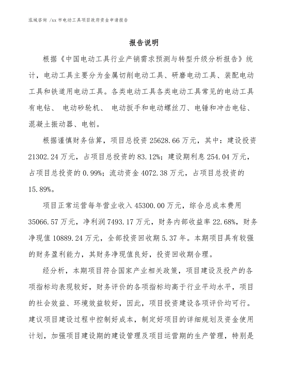 xx市电动工具项目政府资金申请报告（参考模板）_第1页