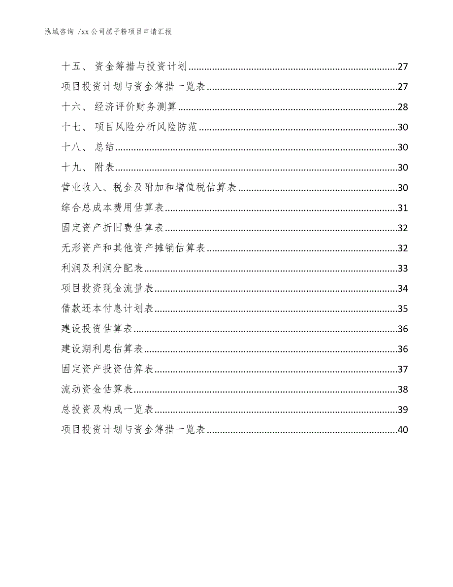 xx公司腻子粉项目申请汇报（范文参考）_第4页