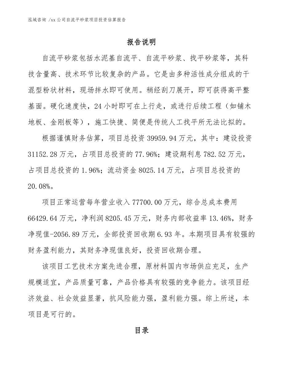 xx公司自流平砂浆项目投资估算报告（模板范文）_第1页