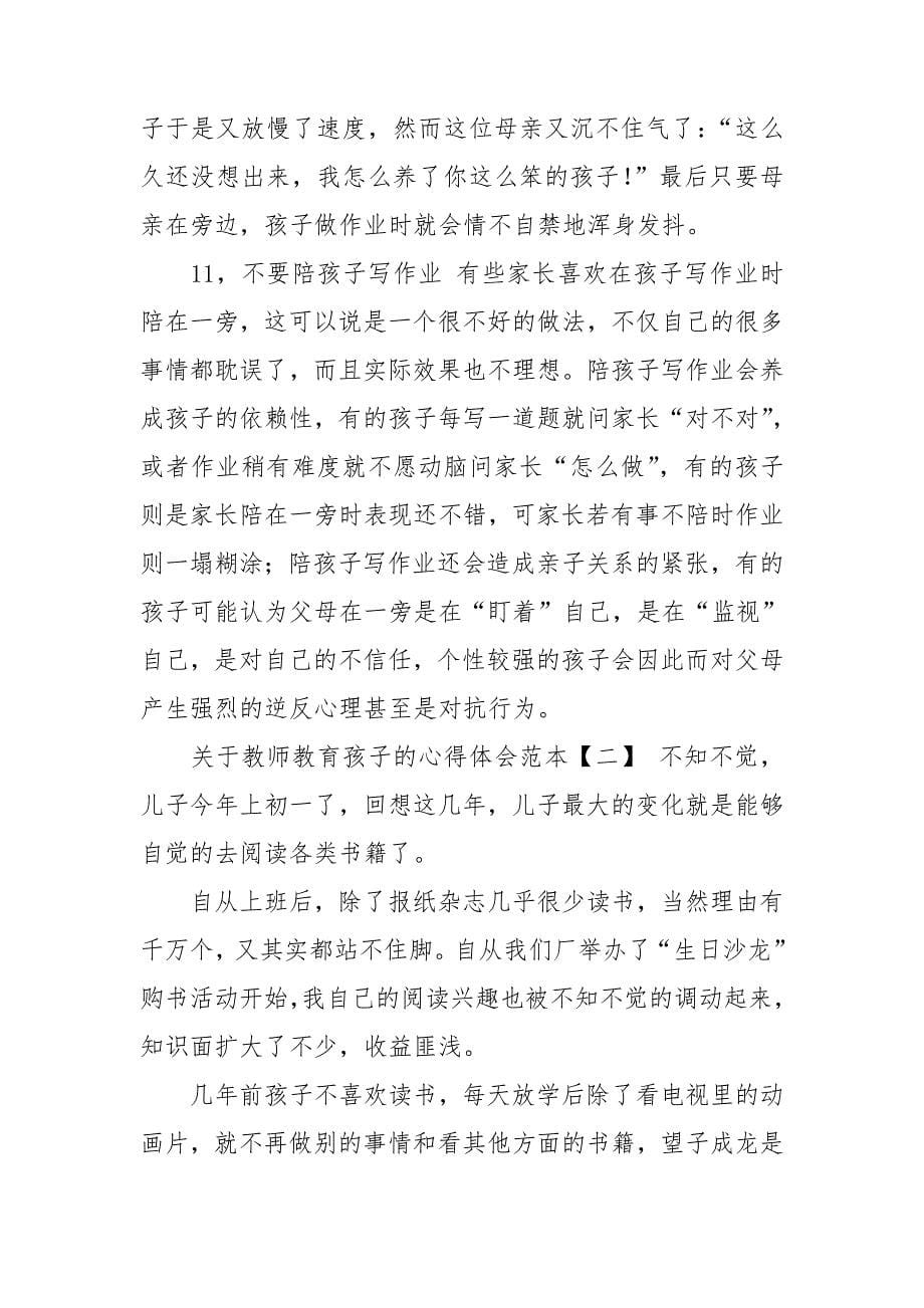 教师教育孩子心得体会2020_第5页