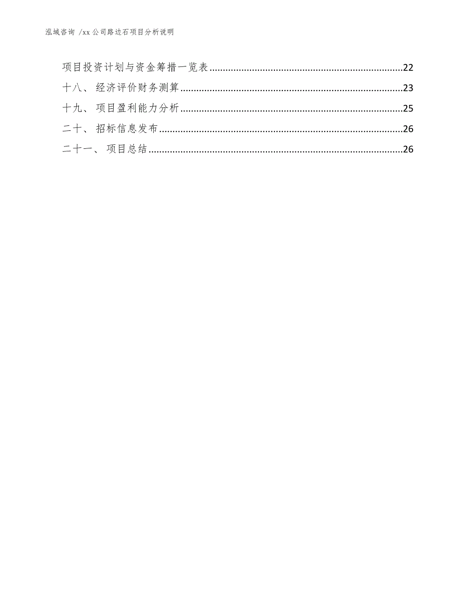 xx公司路边石项目分析说明（范文参考）_第2页