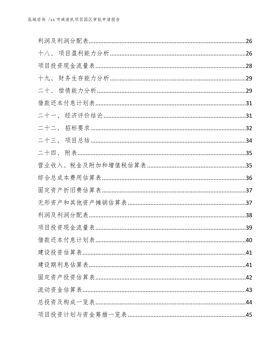 xx市减速机项目园区审批申请报告（模板范本）_第2页