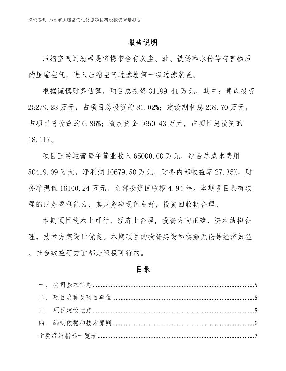 xx市压缩空气过滤器项目建设投资申请报告（参考模板）_第2页