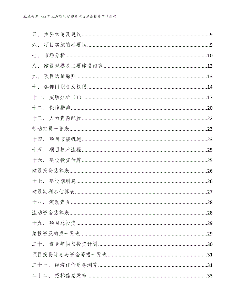 xx市压缩空气过滤器项目建设投资申请报告（参考模板）_第3页