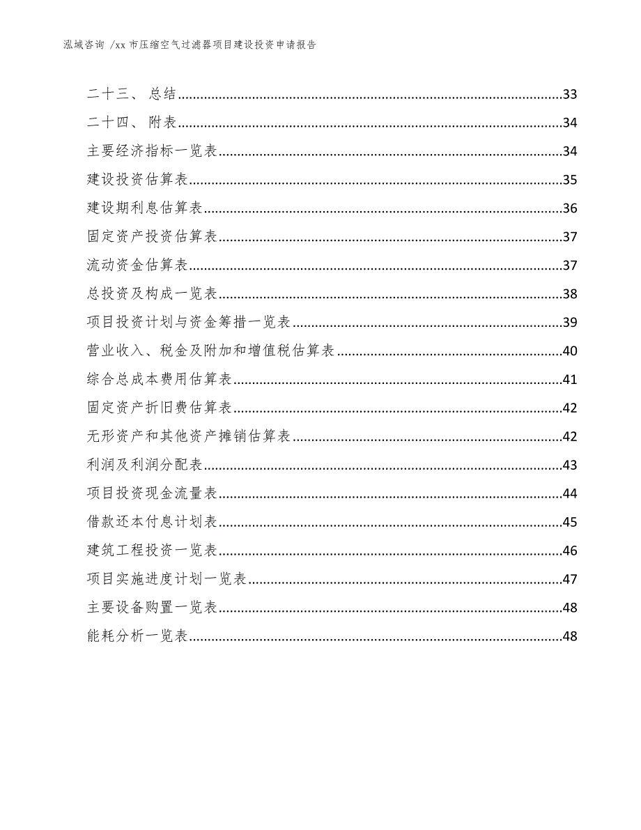 xx市压缩空气过滤器项目建设投资申请报告（参考模板）_第4页