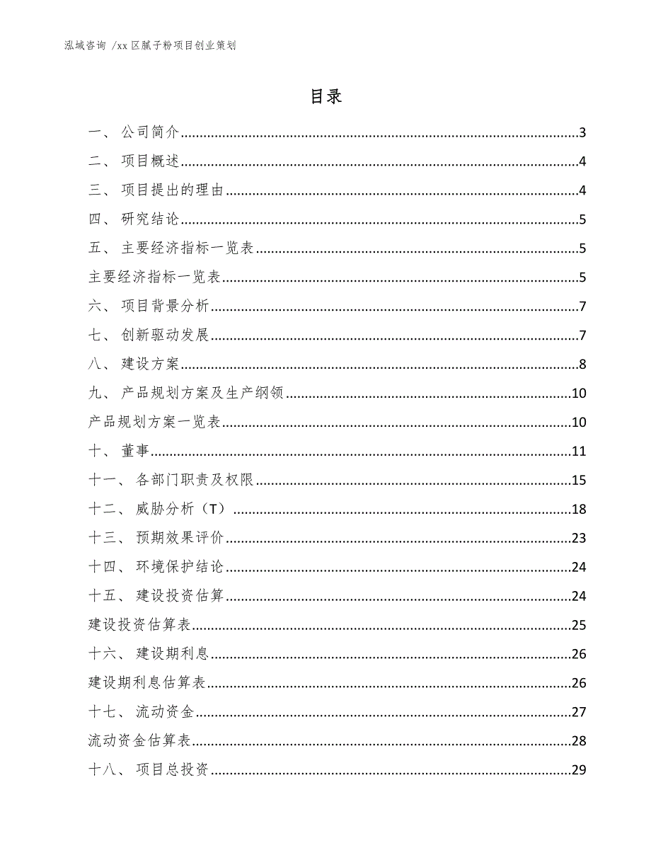 xx区腻子粉项目创业策划（范文）_第1页