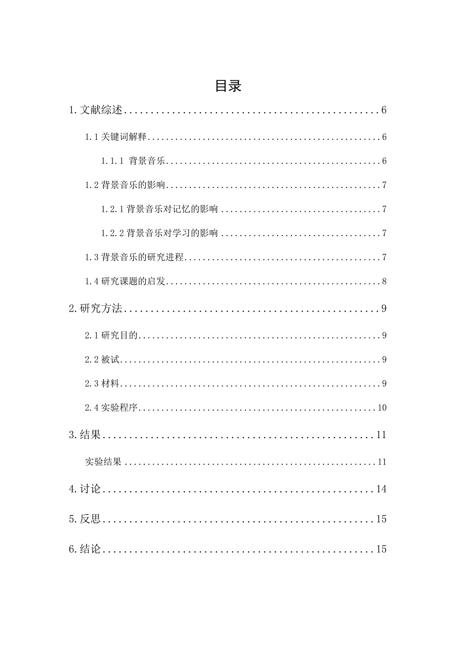 背景音乐对初中生识记汉语生词的影响研究_第1页