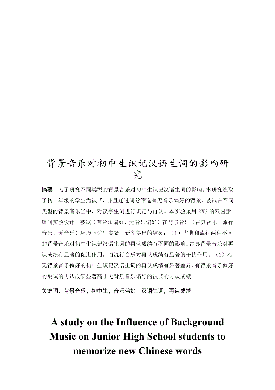 背景音乐对初中生识记汉语生词的影响研究_第2页