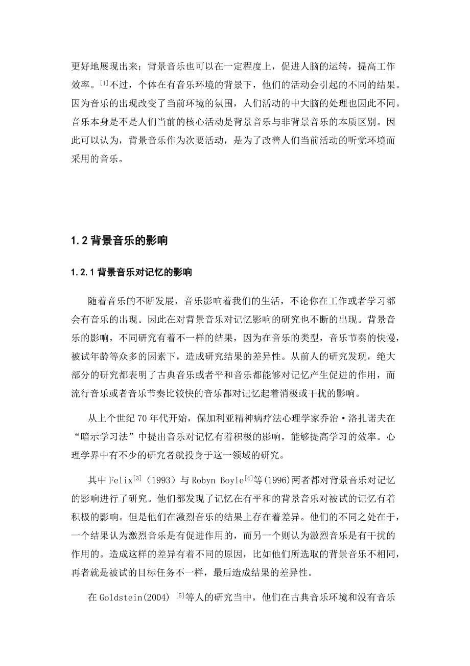背景音乐对初中生识记汉语生词的影响研究_第5页