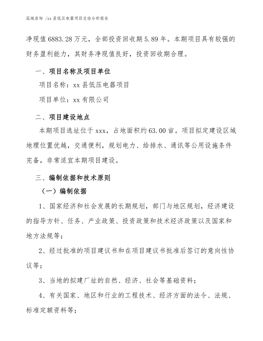 xx县低压电器项目总结分析报告（模板参考）_第3页