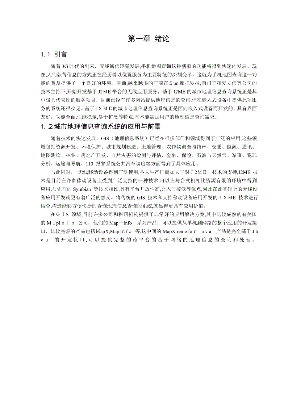 自-基于J2ME的城市地理信息查询系统设计与vbc实现_第4页