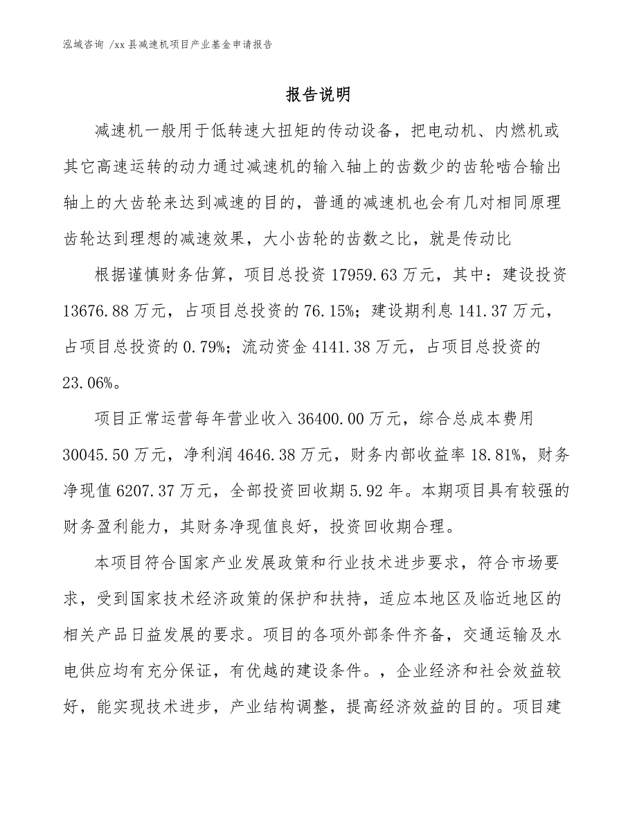 xx县减速机项目产业基金申请报告（模板参考）_第1页