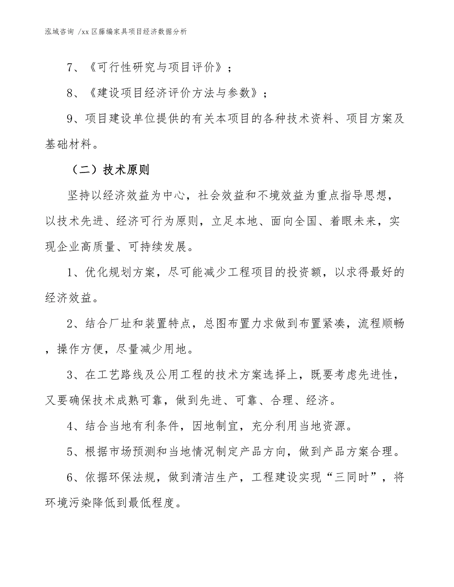 xx区藤编家具项目经济数据分析（模板）_第4页