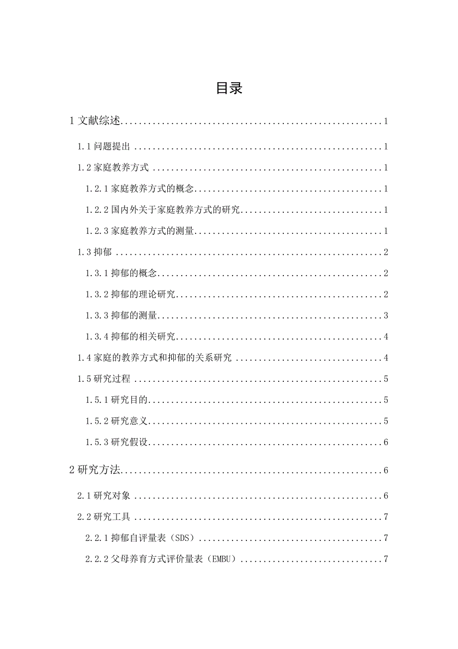 大学生家庭教养方式与抑郁的关系研究_第1页