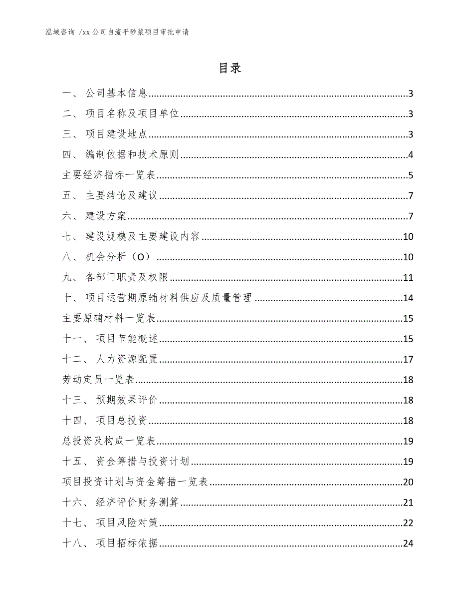 xx公司自流平砂浆项目审批申请（参考范文）_第1页