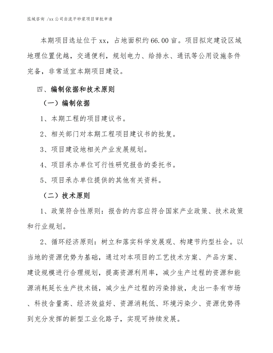 xx公司自流平砂浆项目审批申请（参考范文）_第4页