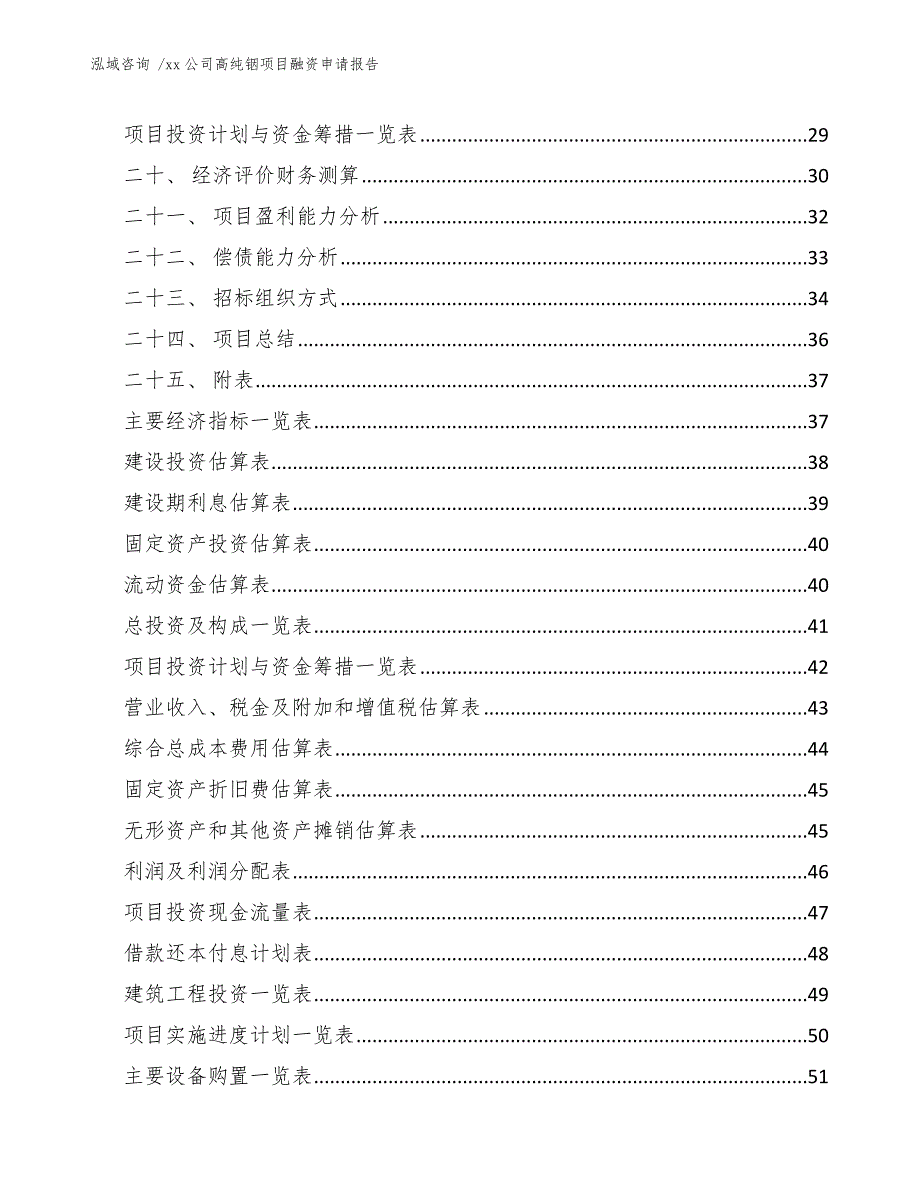 xx公司高纯铟项目融资申请报告（参考模板）_第3页