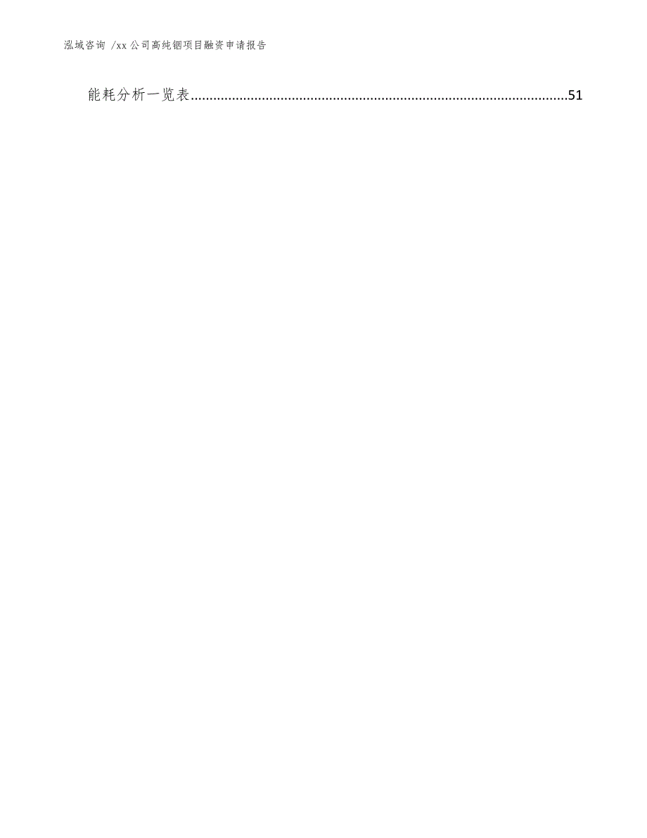 xx公司高纯铟项目融资申请报告（参考模板）_第4页