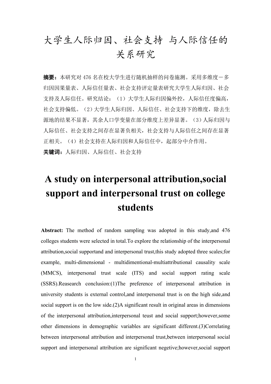 大学生人际归因、社会支持 与人际信任的关系研究_第4页