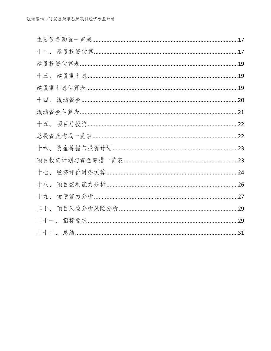 可发性聚苯乙烯项目经济效益评估（参考模板）_第3页