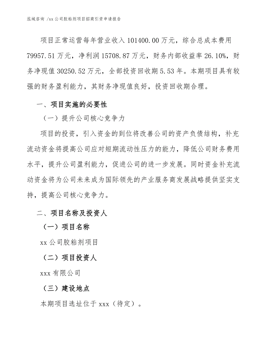 xx公司胶粘剂项目招商引资申请报告（模板范本）_第4页