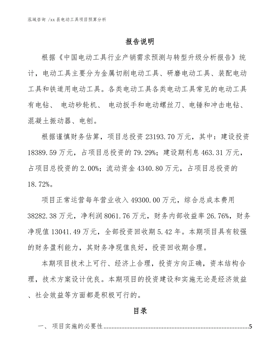 xx县电动工具项目预算分析（参考模板）_第1页