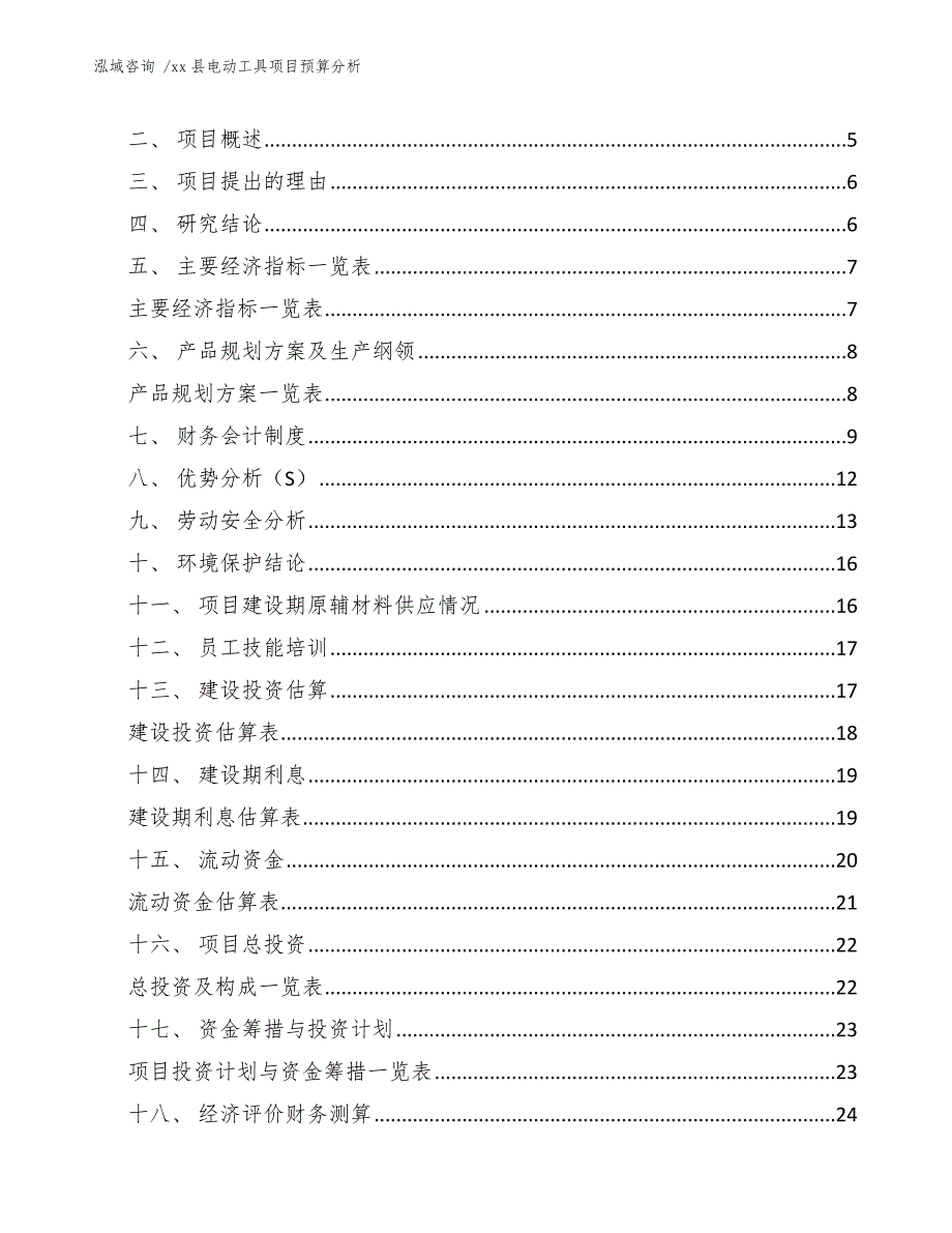 xx县电动工具项目预算分析（参考模板）_第2页