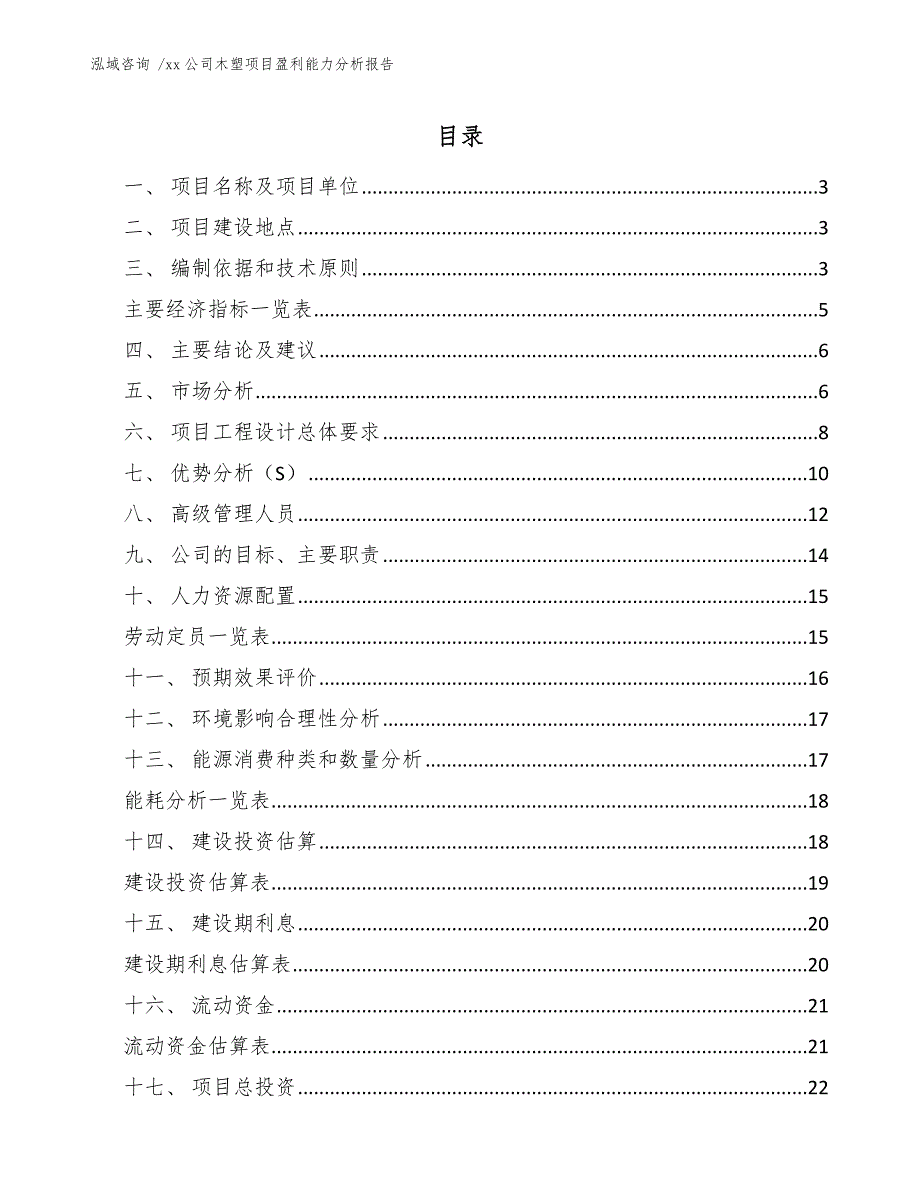 xx公司木塑项目盈利能力分析报告（范文模板）_第1页