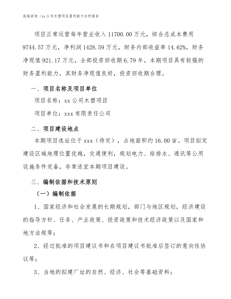 xx公司木塑项目盈利能力分析报告（范文模板）_第3页