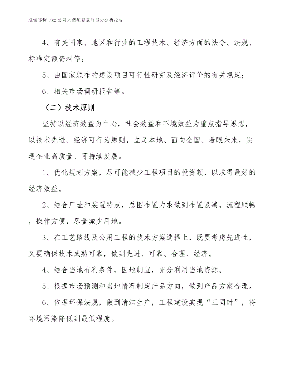 xx公司木塑项目盈利能力分析报告（范文模板）_第4页