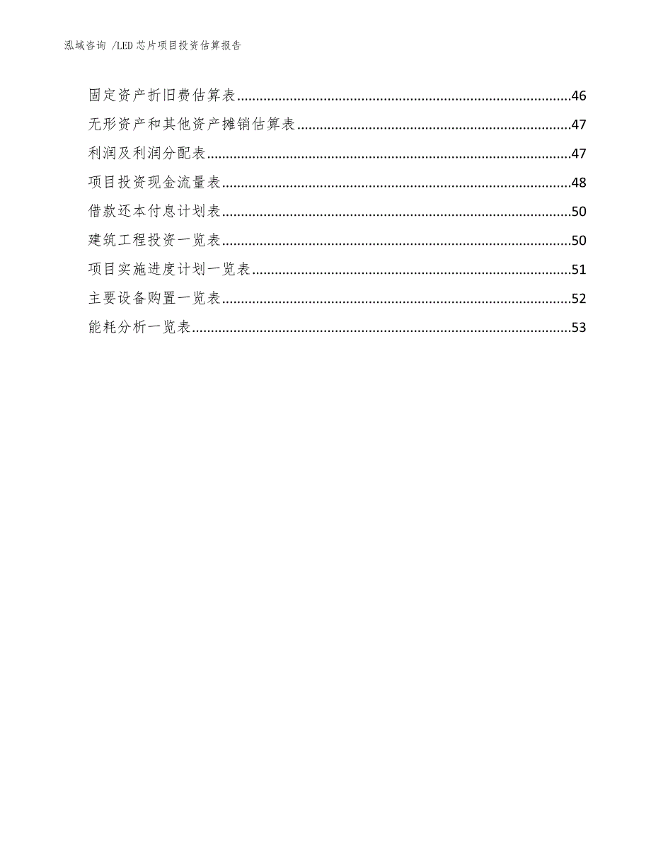 LED芯片项目投资估算报告（模板）_第3页