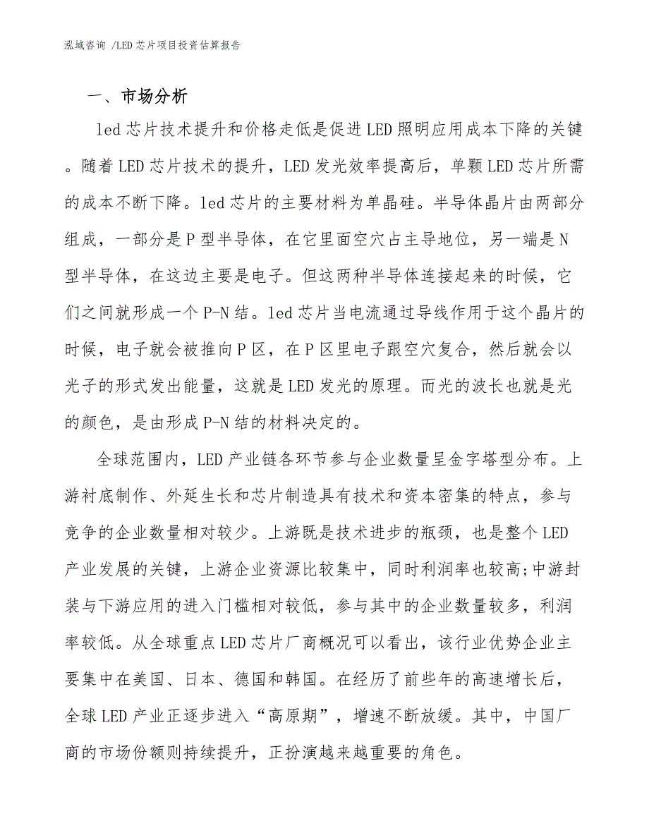 LED芯片项目投资估算报告（模板）_第4页