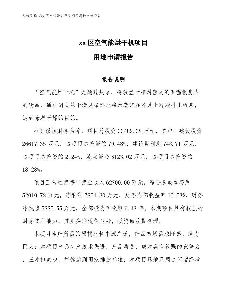 xx区空气能烘干机项目用地申请报告（参考范文）_第1页