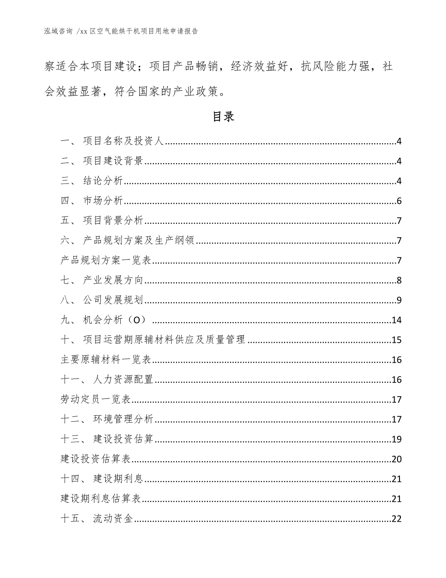 xx区空气能烘干机项目用地申请报告（参考范文）_第2页