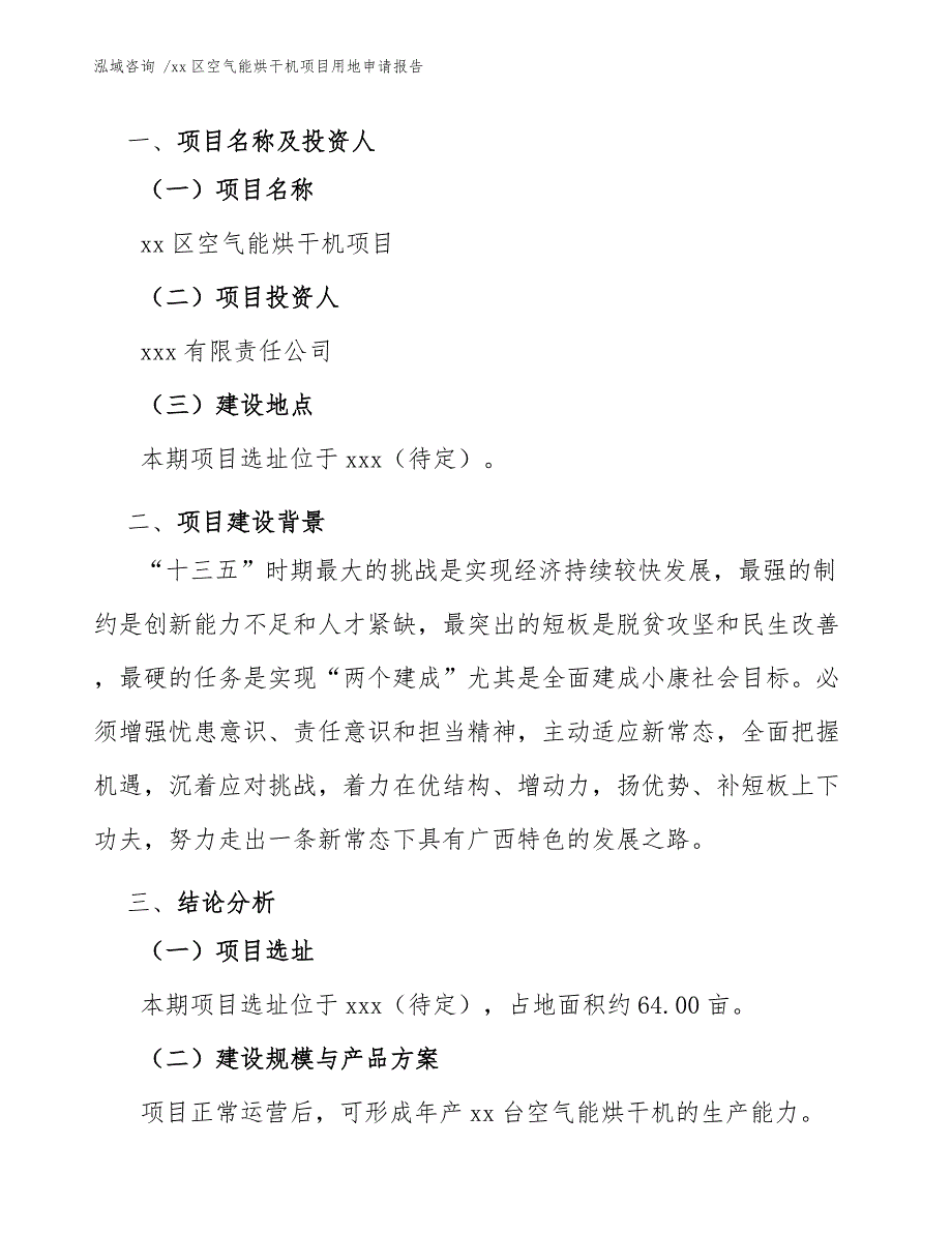 xx区空气能烘干机项目用地申请报告（参考范文）_第4页