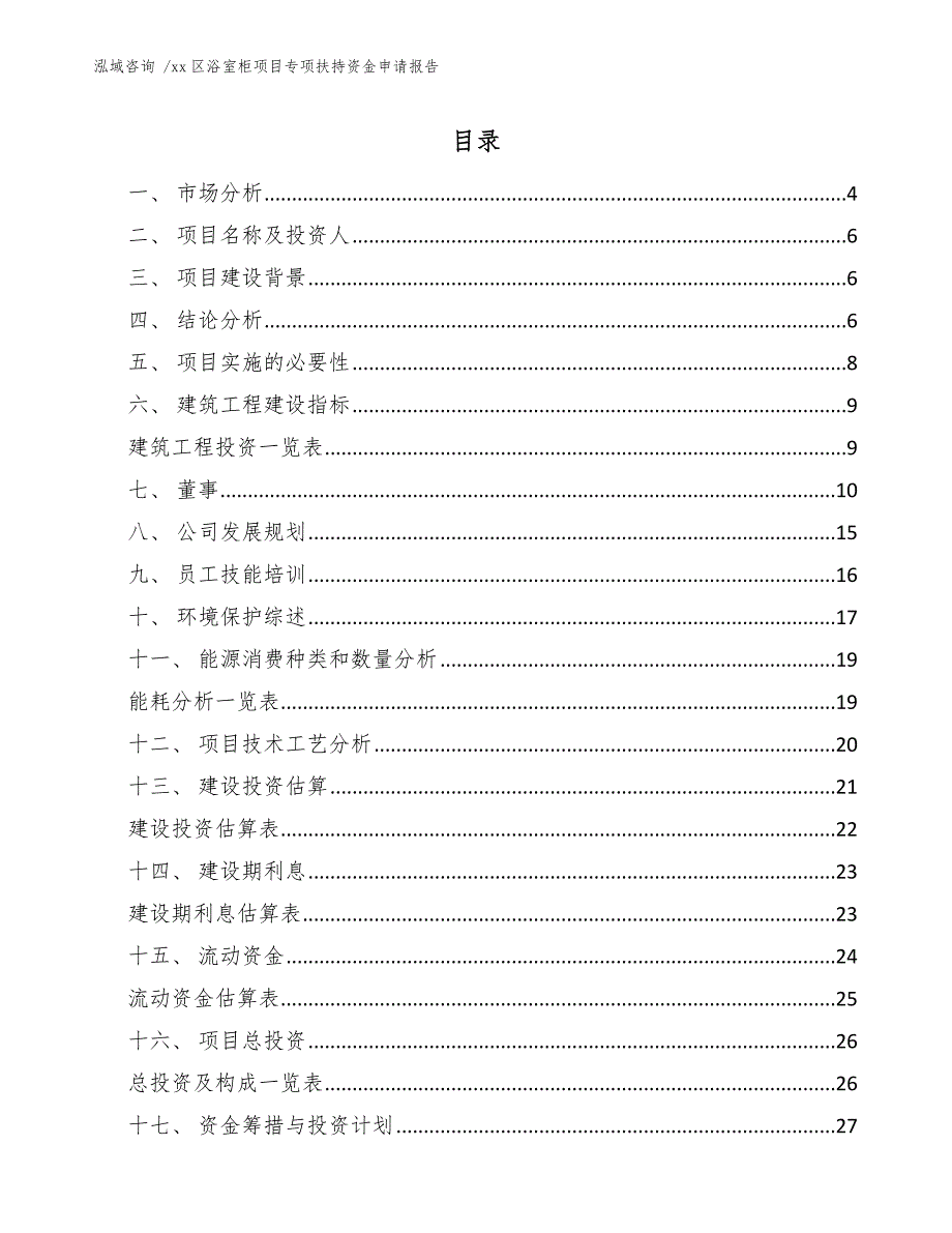 xx区浴室柜项目专项扶持资金申请报告（范文模板）_第1页