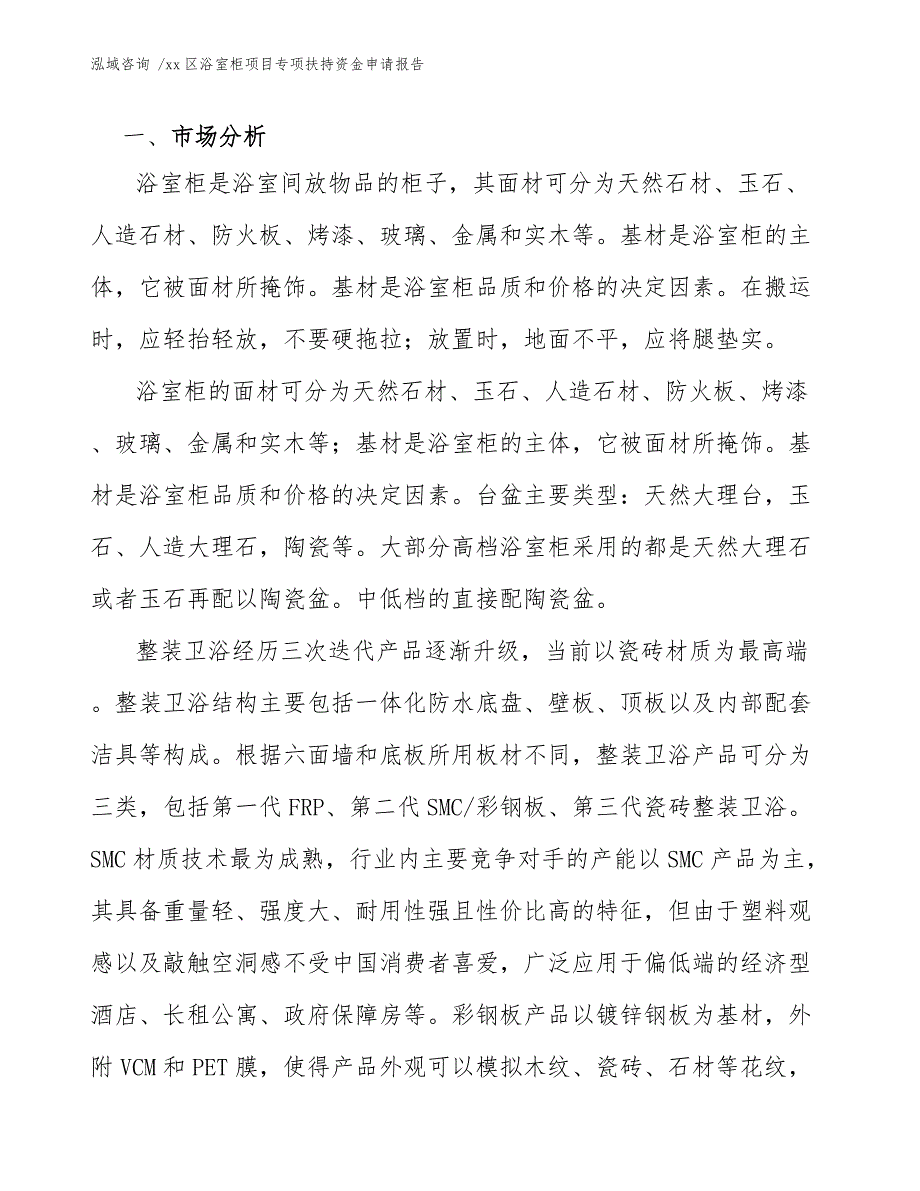 xx区浴室柜项目专项扶持资金申请报告（范文模板）_第4页